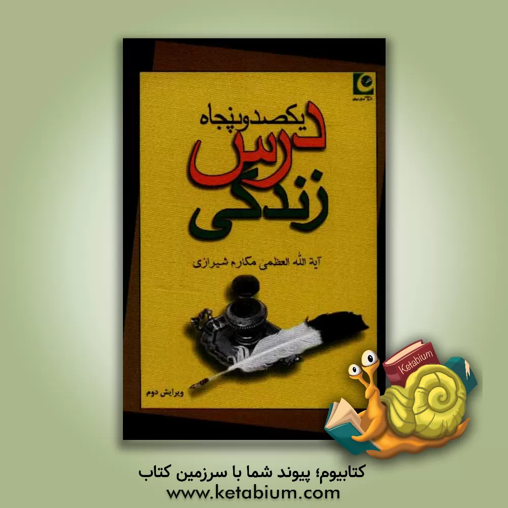 کتاب یکصد و پنجاه درس زندگی اثر ناصر مکارم‌شیرازی