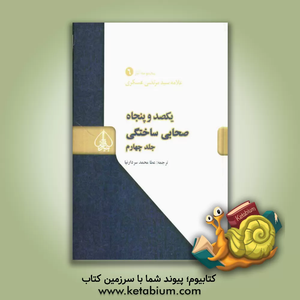 کتاب یکصد و پنجاه صحابی ساختگی اثر مرتضی عسکری