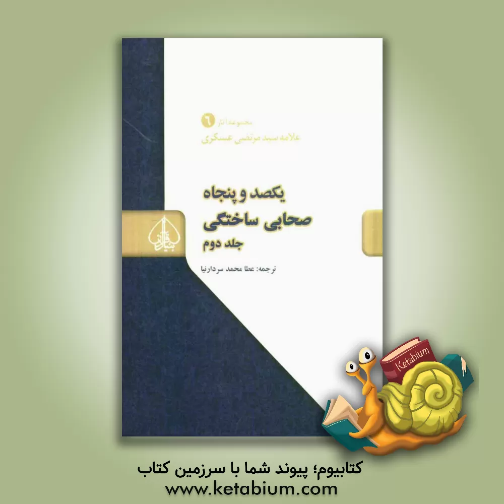 کتاب یکصد و پنجاه صحابی ساختگی اثر مرتضی عسکری