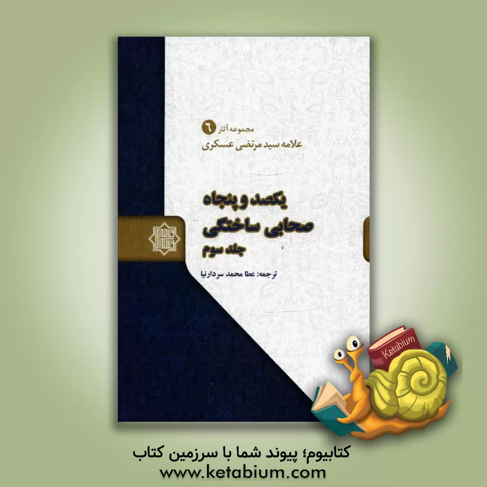 کتاب یکصد و پنجاه صحابی ساختگی اثر مرتضی عسکری