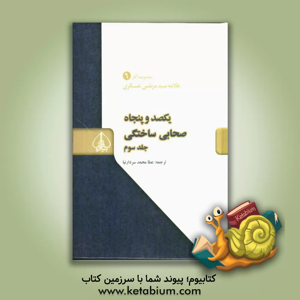 کتاب یکصد و پنجاه صحابی ساختگی اثر مرتضی عسکری