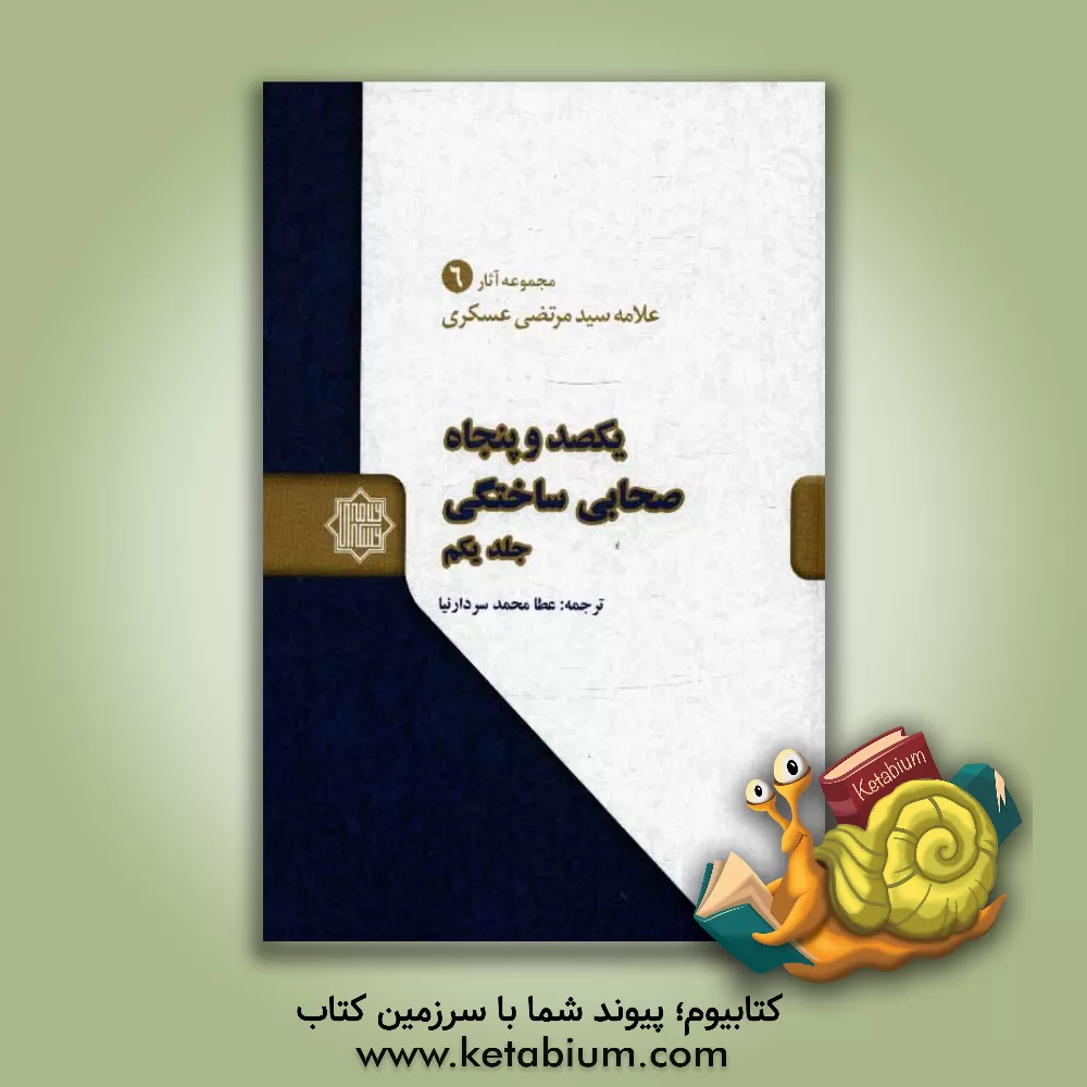 کتاب یکصد و پنجاه صحابی ساختگی اثر مرتضی عسکری