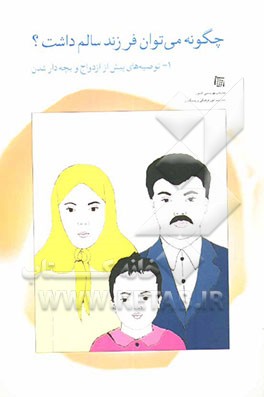 کتاب چگونه می توان فرزند سالم داشت؟: توصیه های پیش از ازدواج و بچه دارشدن اثر شهناز آرمین