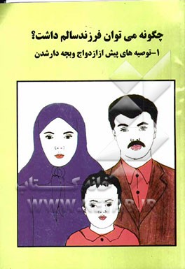 کتاب چگونه می توان فرزند سالم داشت؟: توصیه های پیش از ازدواج و بچه دارشدن اثر شهناز آرمین