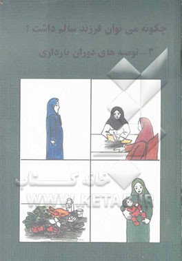 کتاب چگونه می توان فرزند سالم داشت؟: توصیه های دوران بارداری اثر نیکتا حاتمی‌زاده