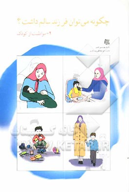 کتاب چگونه می توان فرزند سالم داشت؟: مواظبت از کودک اثر شهناز آرمین