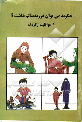 کتاب چگونه می توان فرزند سالم داشت؟: مواظبت از کودک اثر شهناز آرمین