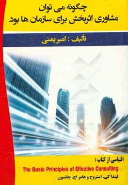 کتاب چگونه می توان مشاوری اثربخش برای سازمان ها بود اثر امیر یمنی