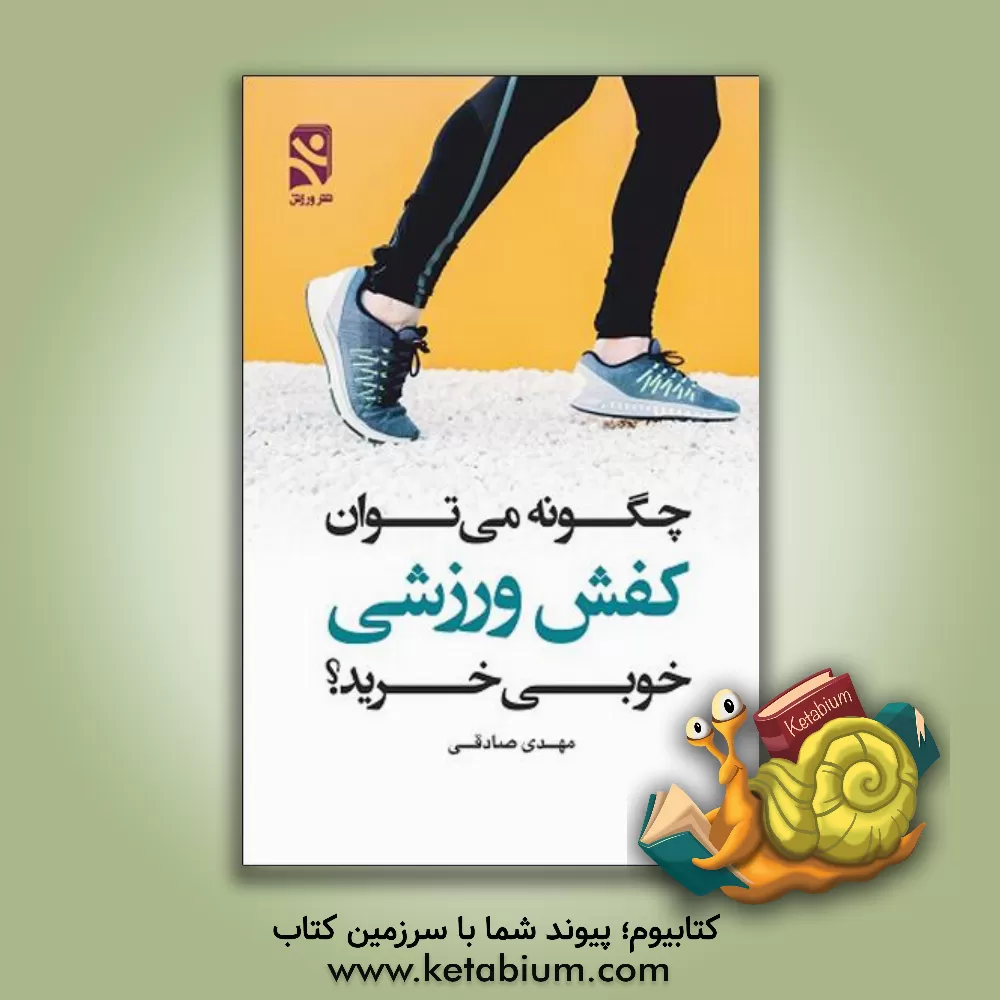 کتاب چگونه می توان کفش ورزشی خوبی خرید؟ |اثر مهدی صادقی
