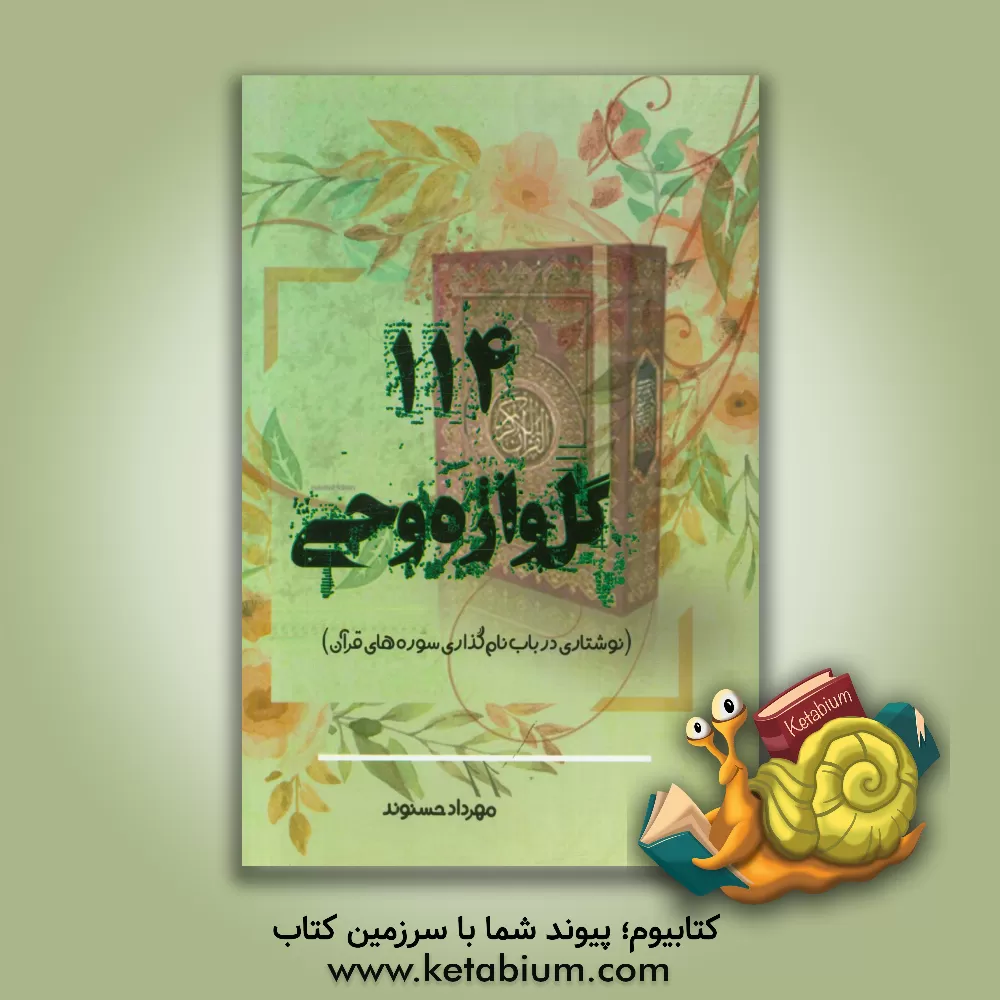 کتاب یکصد و چهارده گل واژه وحی (نوشتاری در باب نام گذاری سوره های قرآن) اثر مهرداد حسنوند