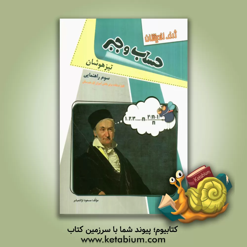 کتاب حساب و جبر تیزهوشان سوم راهنمایی: قابل استفاده برای دانش آموزان اول دبیرستان اثر مسعود نژادمبشر
