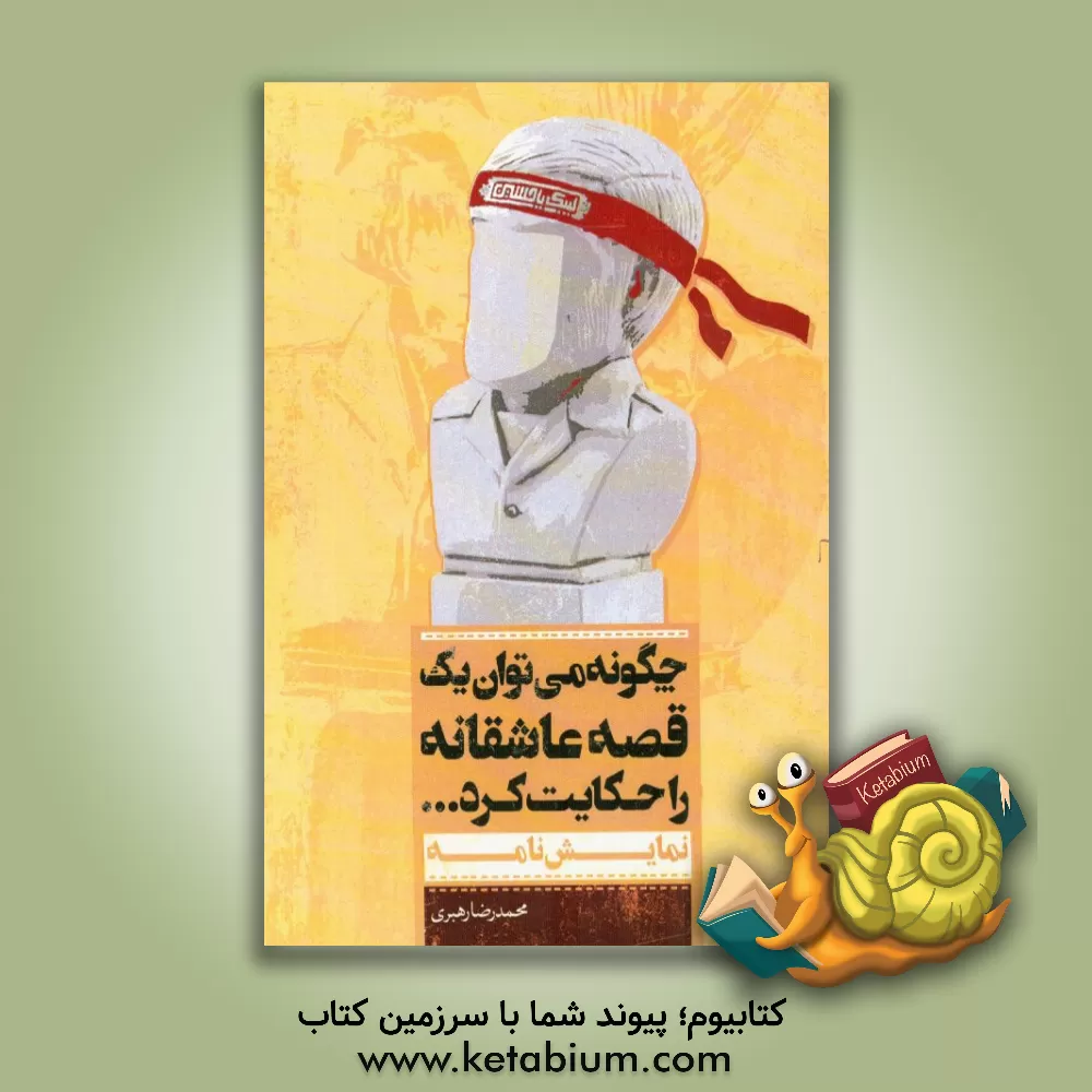 کتاب چگونه می توان یک قصه عاشقانه را حکایت کرد ... اثر محمدرضا رهبری