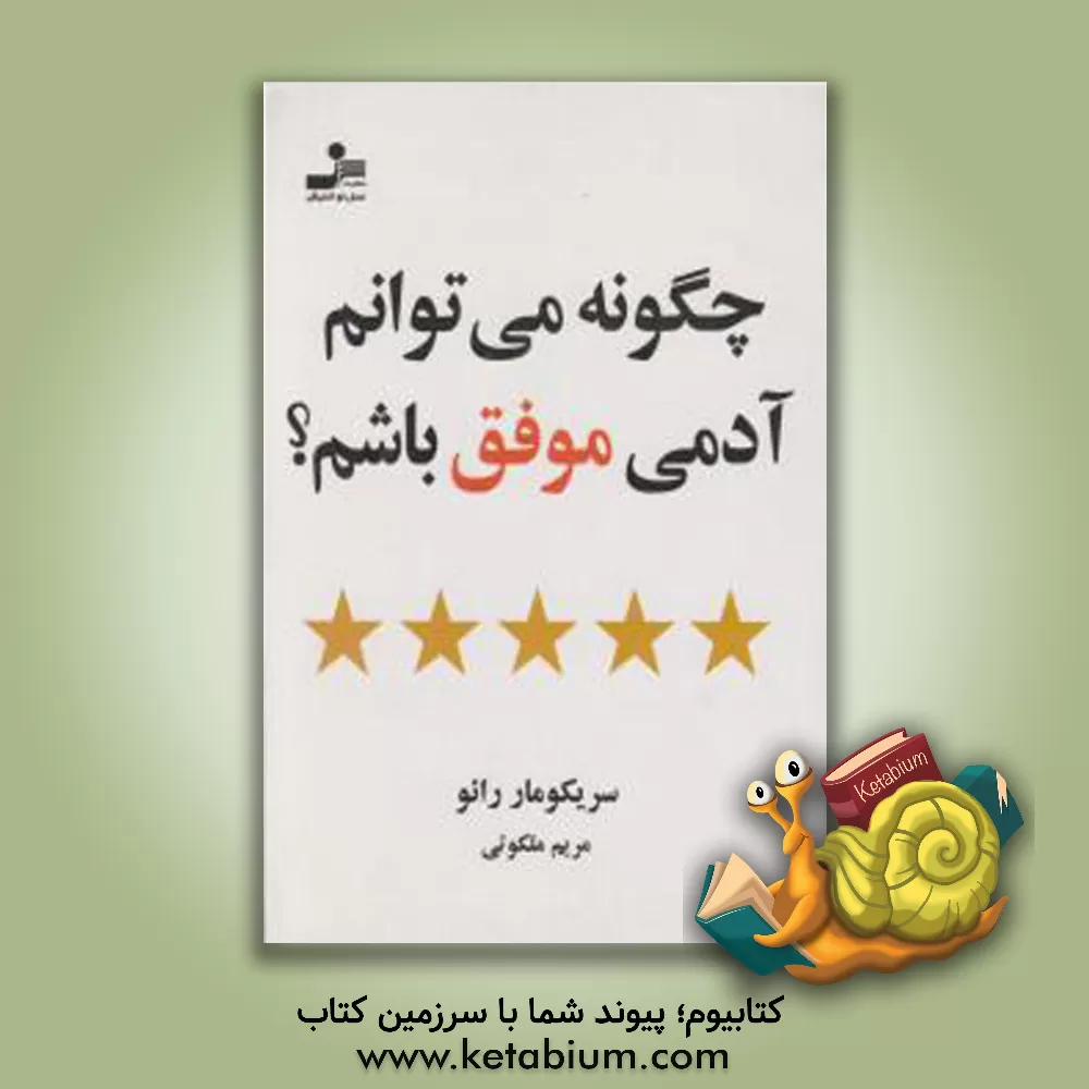 کتاب چگونه می توانم آدمی موفق باشم؟ اثر رائو سریکومار