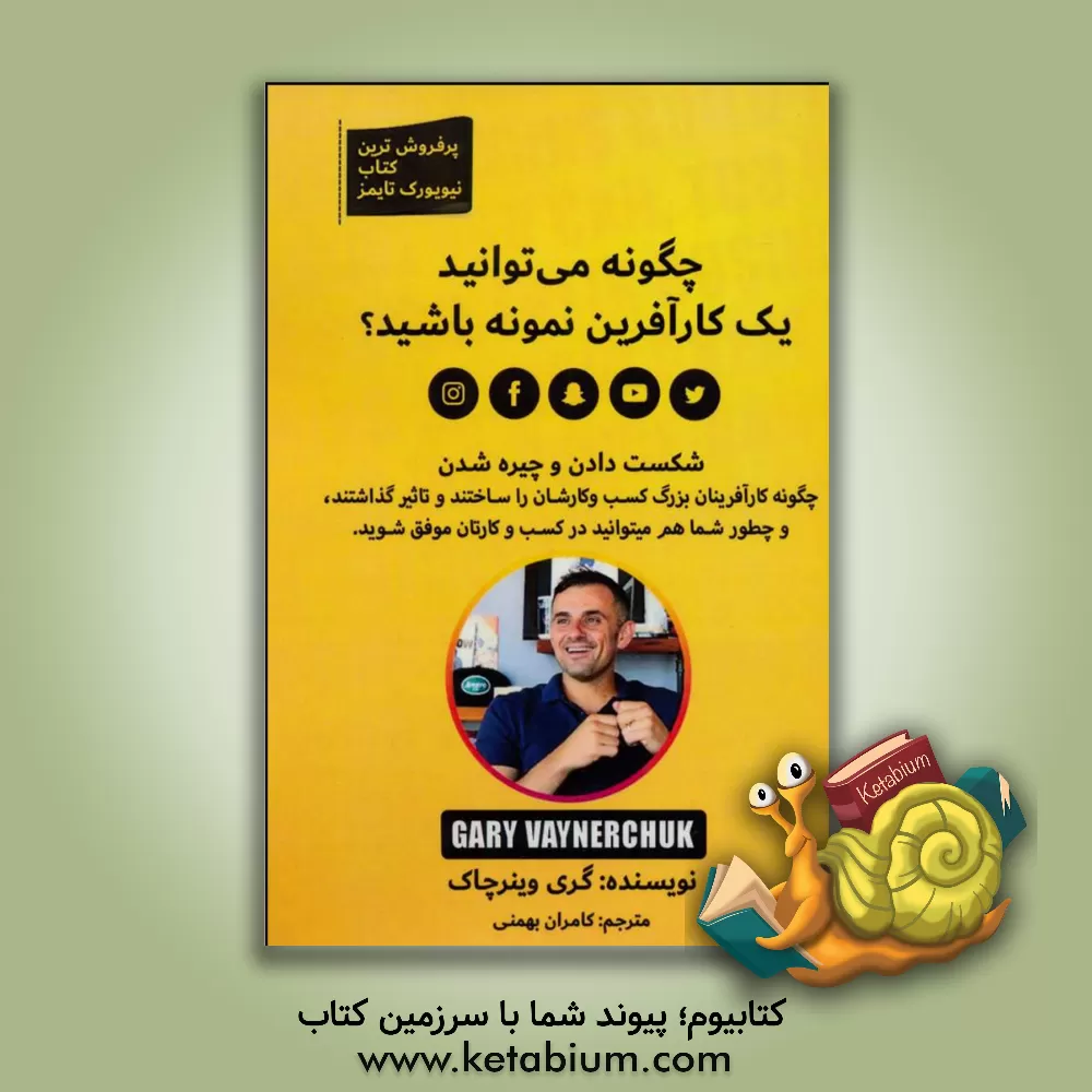 کتاب چگونه می توانید یک کارآفرین نمونه باشید؟ اثر گری وینرچاک