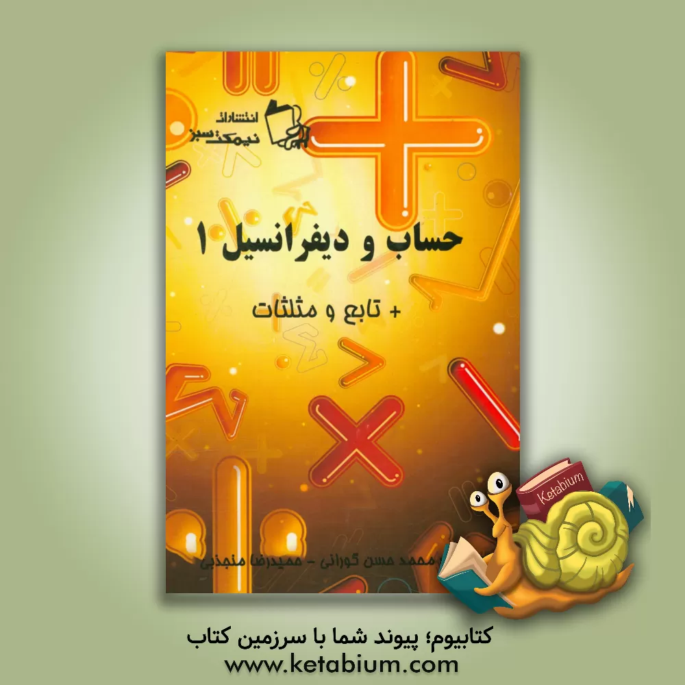 کتاب حساب و دیفرانسیل 1 + تابع و مثلثات اثر حمیدرضا منجذبی