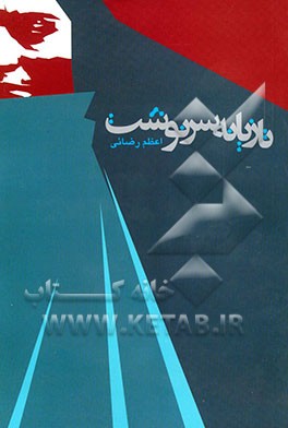 کتاب تازیانه سرنوشت اثر اعظم رضایی