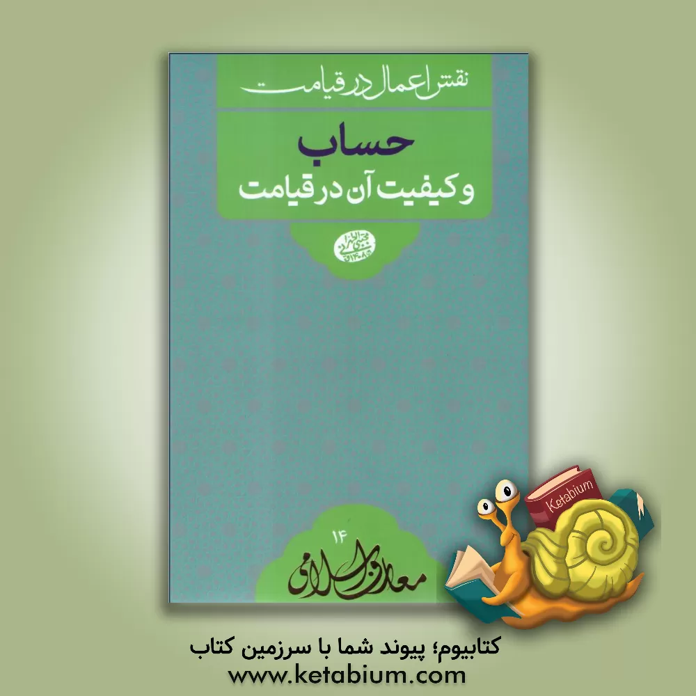 کتاب حساب و کیفیت آن در قیامت: سلسله جلسات اخلاق، عرفان و معارف اسلامی حضرت آیت الله العظمی حاج آقا مجتبی تهرانی (ره) اثر مجتبی تهرانی