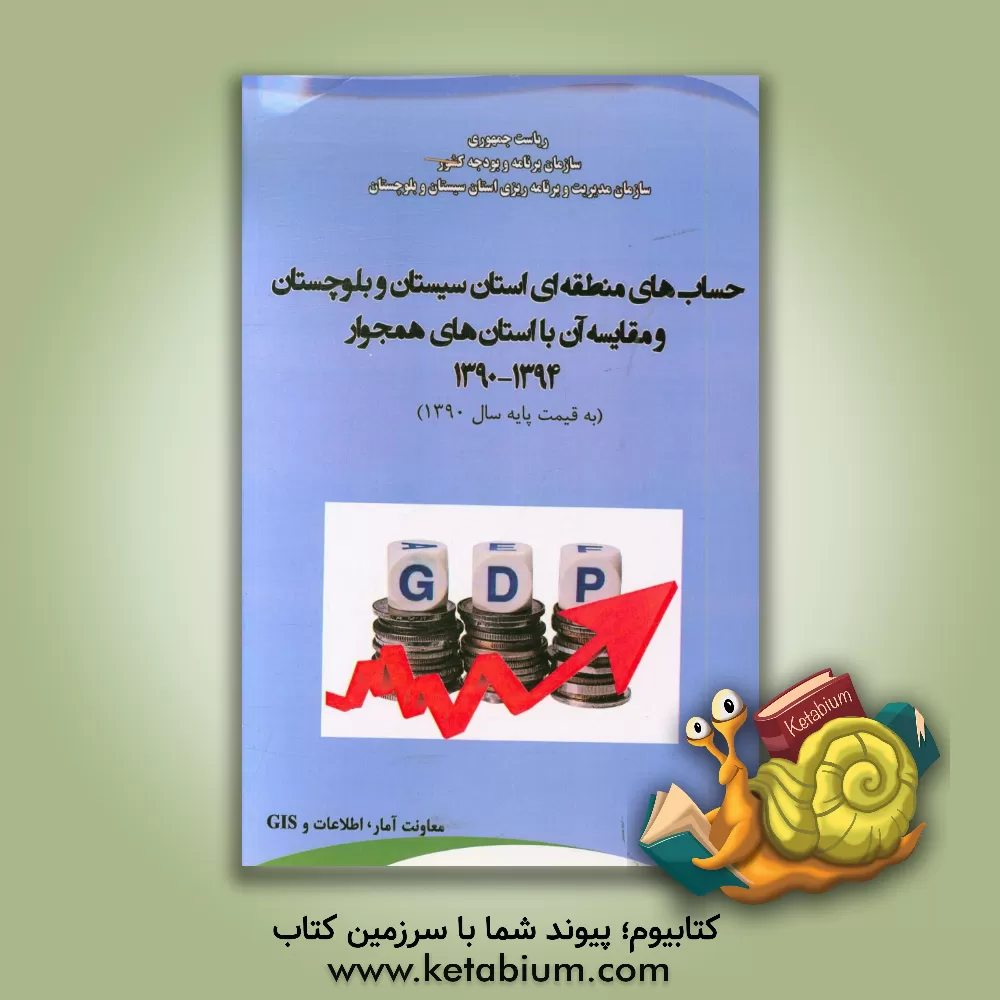 کتاب حساب های منطقه ای استان سیستان و بلوچستان و مقایسه آن با استان های همجوار 1394 - 1390 (به قیمت پایه سال 1390) اثر مرضیه اعتضادمظفر