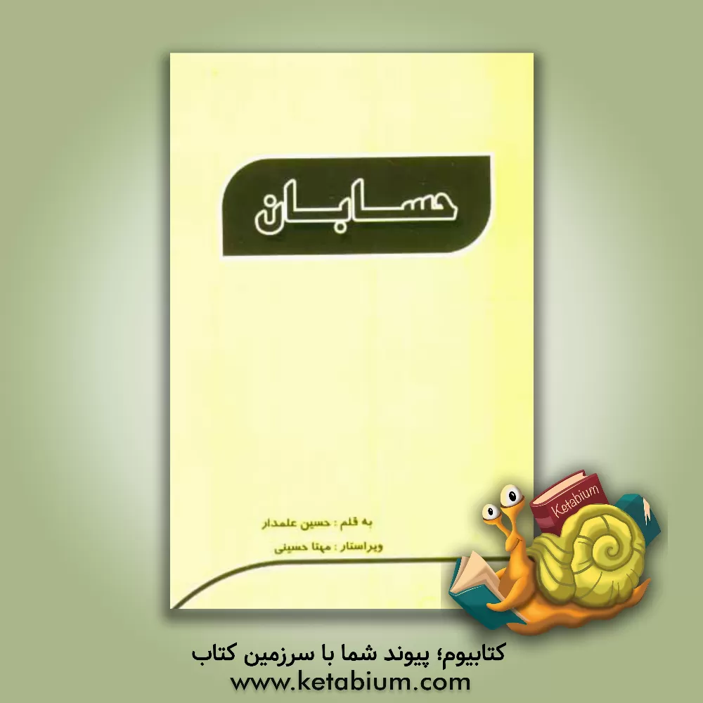 کتاب حسابان اثر حسین علمدار