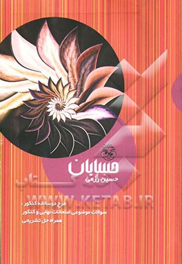 کتاب حسابان اثر حسین رزمی