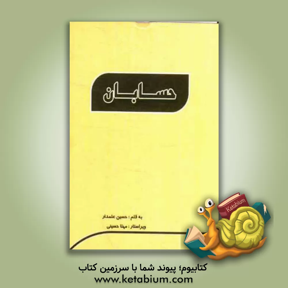 کتاب حسابان اثر حسین علمدار