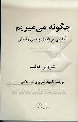 کتاب چگونه می میریم: تاملاتی بر فصل پایانی زندگی اثر شروین نولند