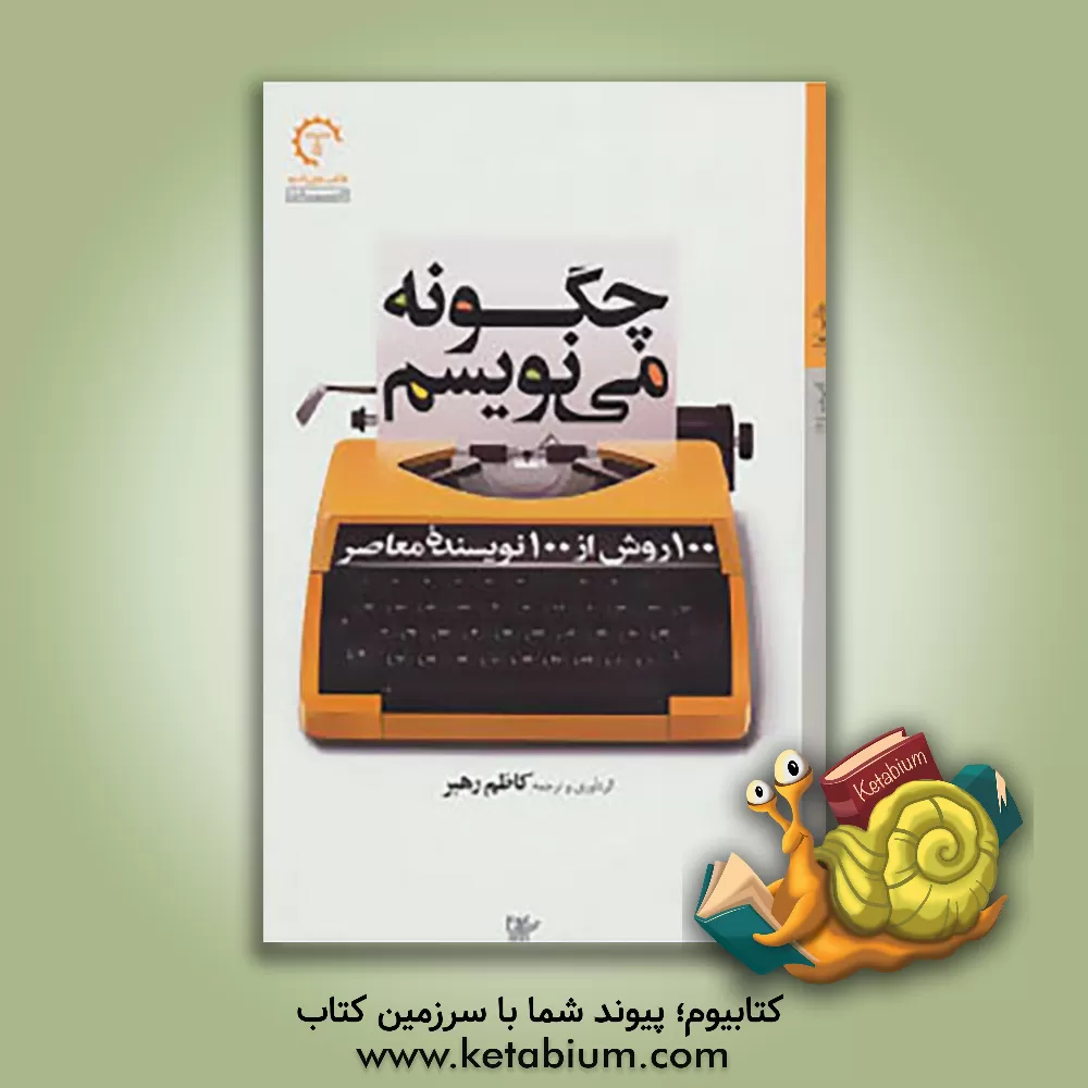 کتاب چگونه می نویسم: 100 روش از 100 نویسنده معاصر اثر کاظم رهبر