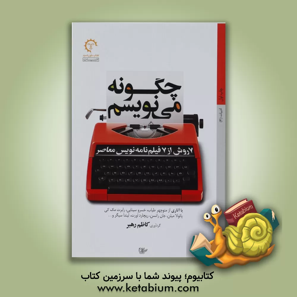کتاب چگونه می نویسم: 7 روش از 7 فیلم نامه نویس معاصر (با آثار از منوچهر طیاب، خسرو سینایی، رابرت مک کی، پائولا میلن، جان رانسن، ریچارد آورت، لیندا سیگر و.. اثر جعفر راثی‌تهرانی
