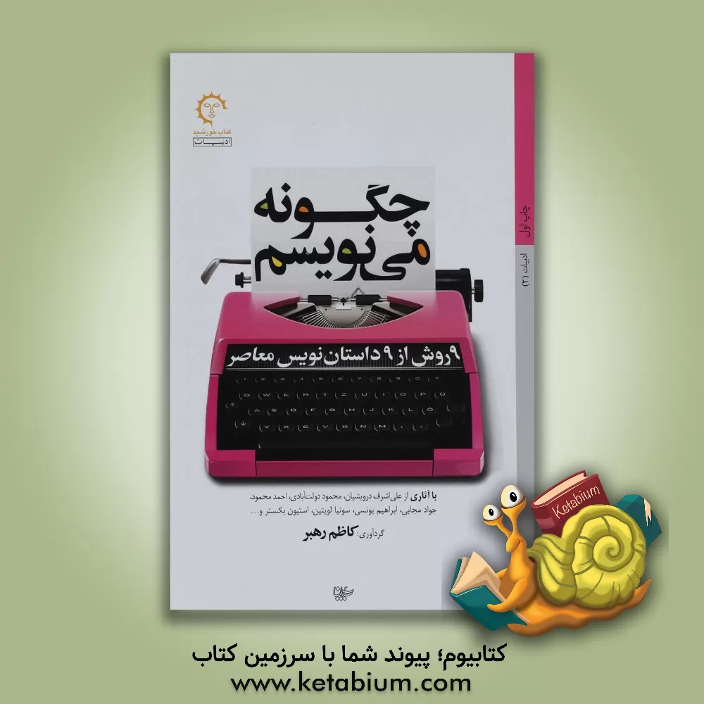 کتاب چگونه می نویسم: 9 روش از 9 داستان نویس معاصر: با آثاری از علی اشرف درویشیان، محمود دولت آبادی، احمد محمود، جواد مجابی، ابراهیم یونسی، سونیا لویتین، اس اثر جعفر راثی‌تهرانی