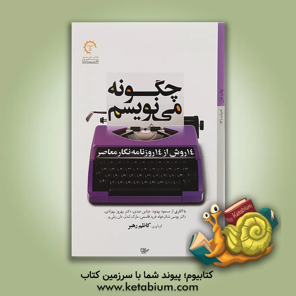 کتاب چگونه می نویسیم: 14 روش از 14 روزنامه نگار معاصر با آثاری از مسعود بهنود، عباس عبدی، ... |اثر جعفر راثی تهرانی