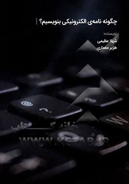 کتاب چگونه نامه ی الکترونیکی بنویسیم ؟ |اثر شهلا عظیمی