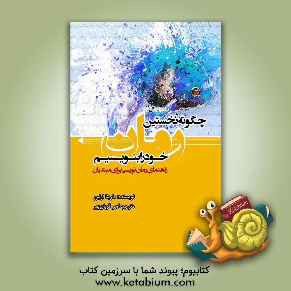 کتاب چگونه نخستین رمان خود را بنویسیم: راهنمای رمان نویسی برای مبتدیان اثر مارینا اولیور