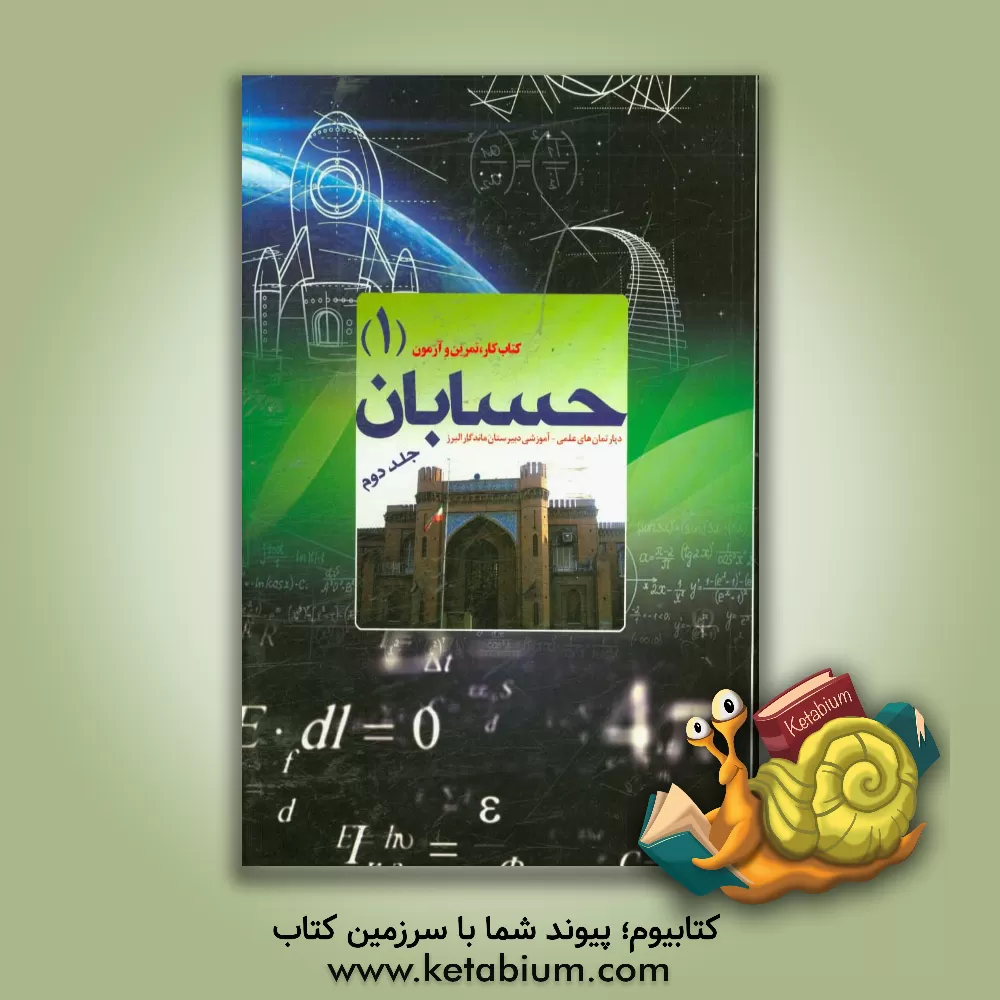 کتاب حسابان اثر وهاب تقی‌زاده