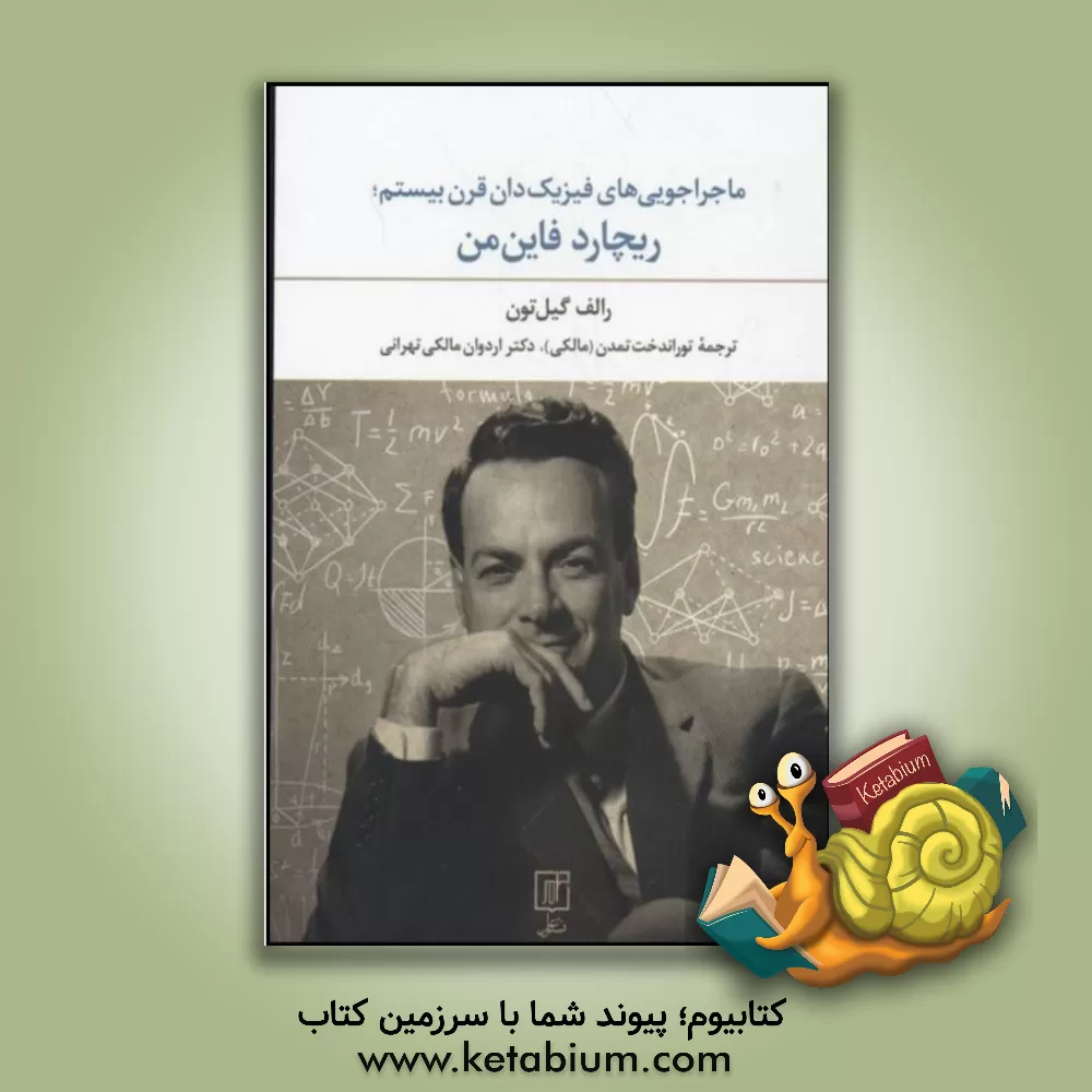 کتاب ماجراجوئی های فیزیک دان قرن بیستم ریچارد فاین من اثر رالف لیتون