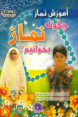 کتاب چگونه نماز بخوانیم؟ اثر غزاله فرخ‌پور