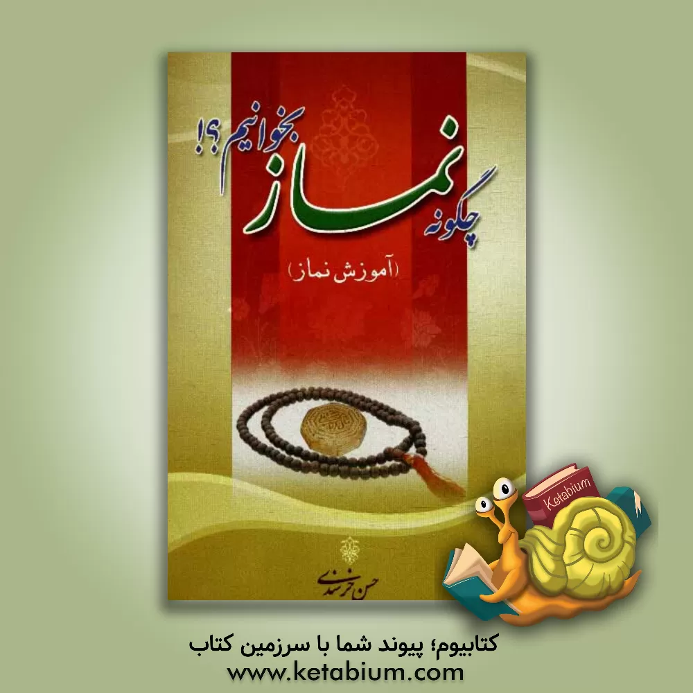 کتاب چگونه نماز بخوانیم؟ (آموزش نماز) اثر حسن خرسندی