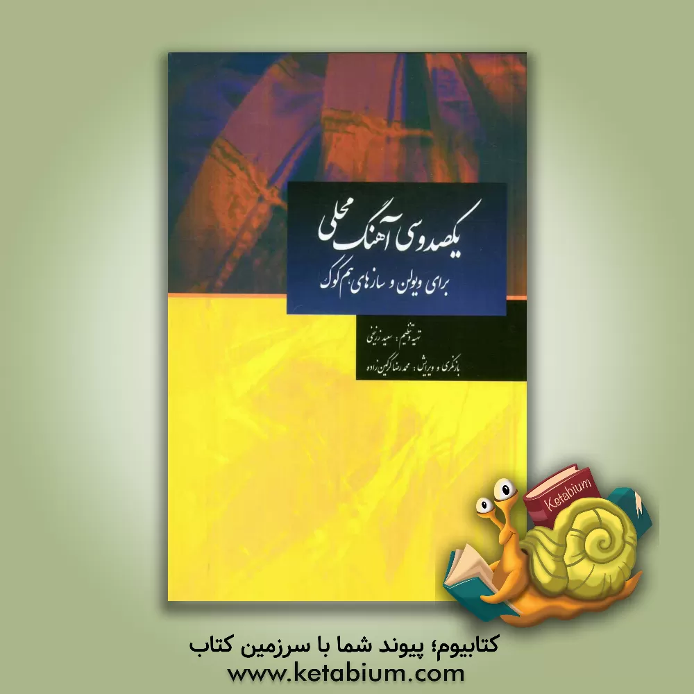 کتاب یکصد و سی آهنگ محلی: برای ویولن و سازهای هم کوک اثر محمدرضا گرگین‌زاده