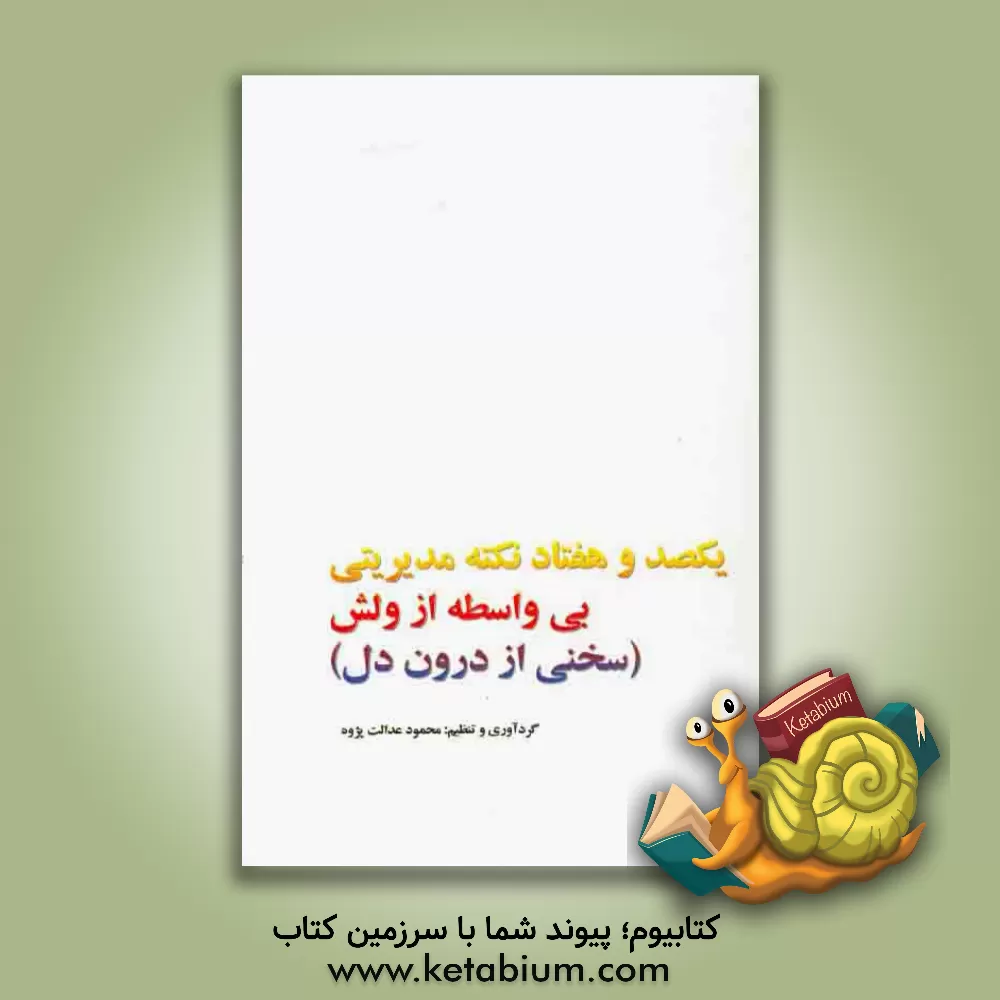 کتاب یکصد و هفتاد نکته مدیریتی بی واسطه از ولش (سخنی از درون دل) اثر محمود عدالت‌پژوه