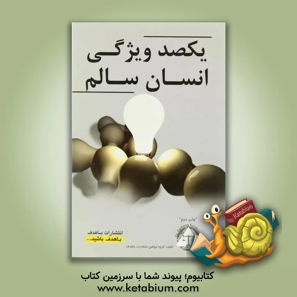 کتاب یکصد ویژگی انسان سالم اثر گروه مولفین انتشارات باهدف