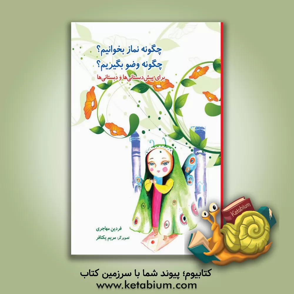 کتاب چگونه نماز بخوانیم؟ چگونه وضو بگیریم؟ برای پیش دبستانی ها و دبستانی ها اثر فردین مهاجری