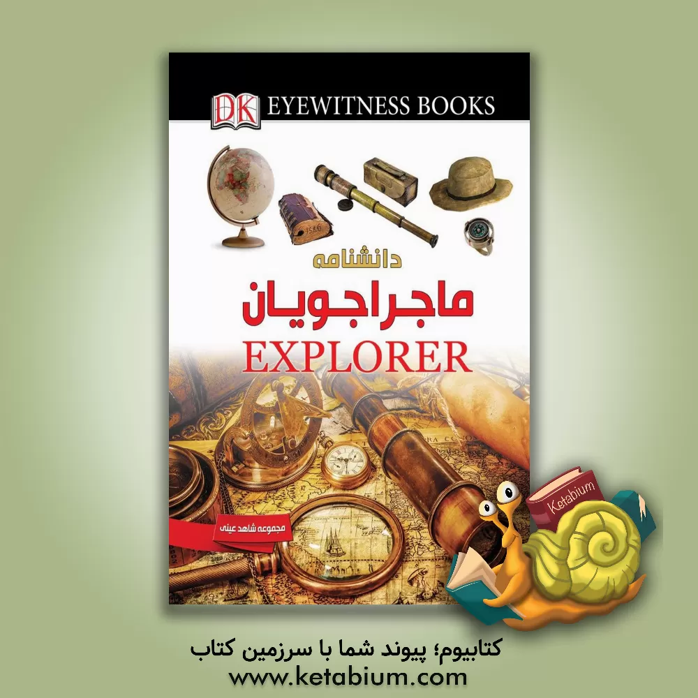 کتاب ماجراجویان اثر روپرت‌ال. متیوز