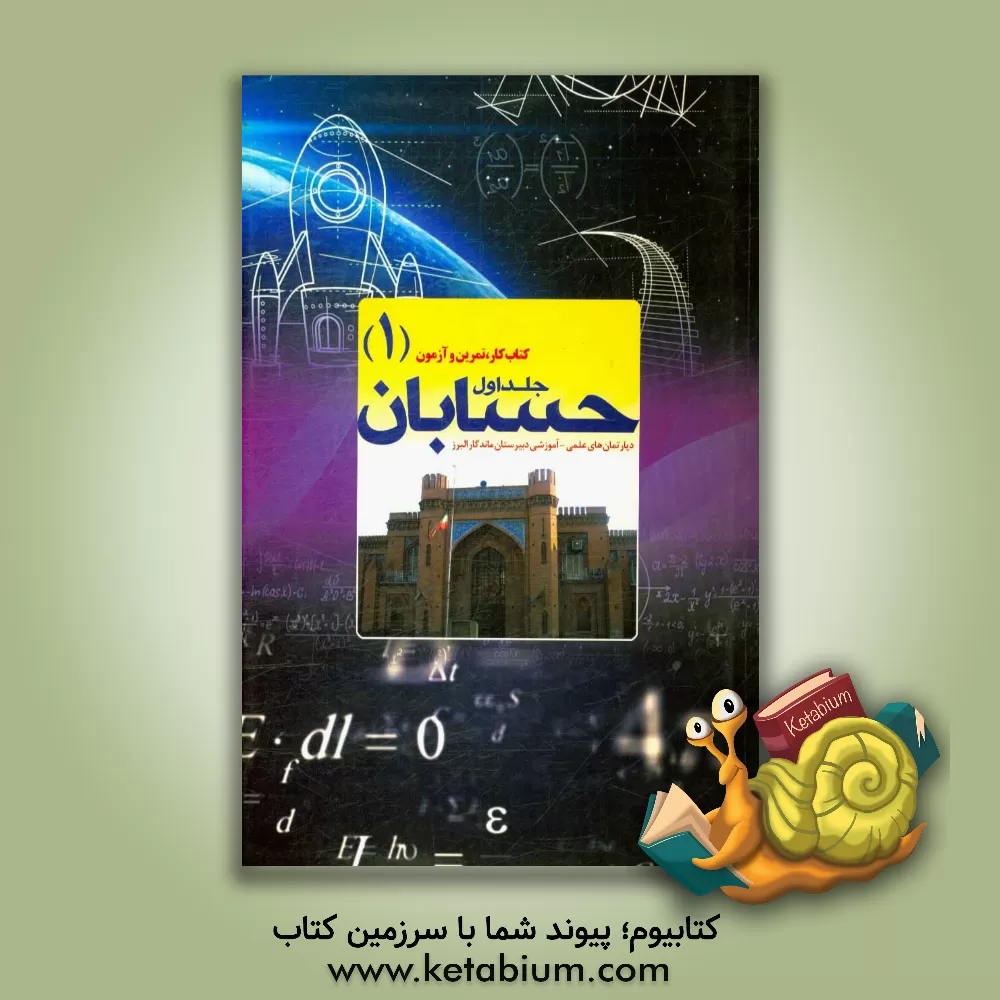 کتاب حسابان (1) اثر وهاب تقی‌زاده