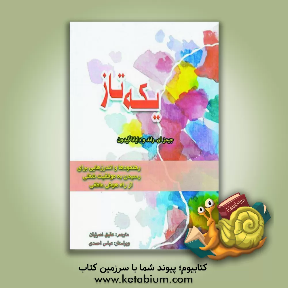 کتاب یکه تاز: رهنمودها و اندرزهایی برای رسیدن به موفقیت شغلی از راه هوش عاطفی اثر جیمزا. روند
