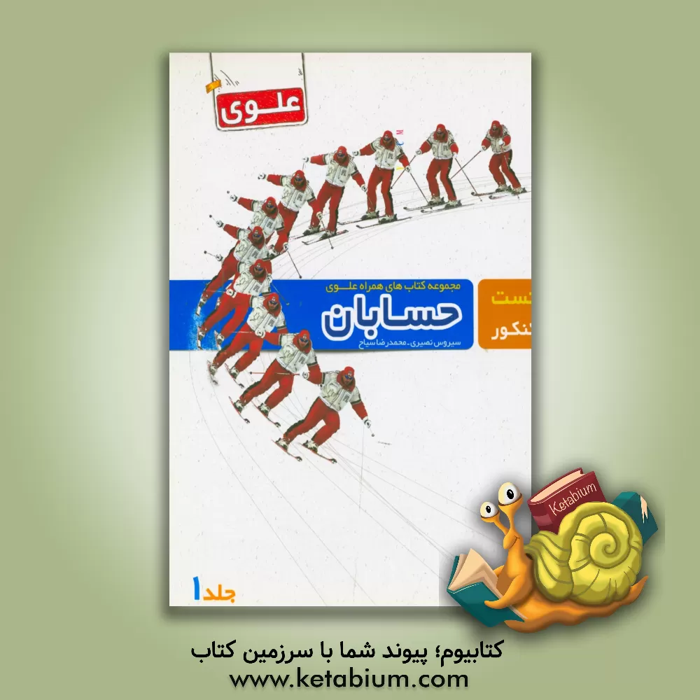 کتاب حسابان (1) اثر محمدرضا سیاح