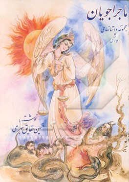 کتاب ماجراجویان "مجموعه داستانهای واقعی" اثر حسین حقایق