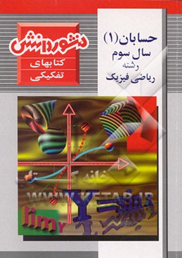 کتاب حسابان (1) (درس، تمرین و آزمون) سال سوم رشته ریاضی شامل: آموزش کامل کتاب، حل تمرینات و ... اثر رضا مهدی‌زاده