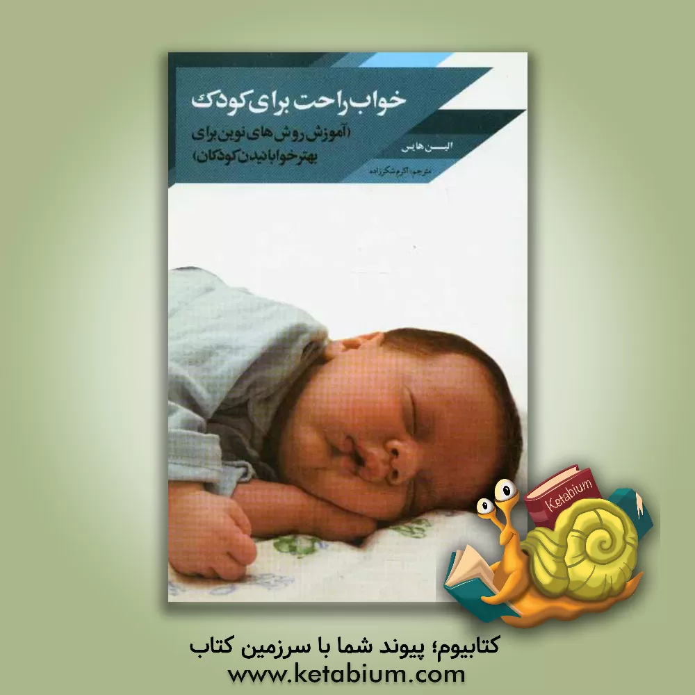 کتاب چگونه نوزاد خود را بخوابانیم: خواب کودکان اثر آلیسون تانیس