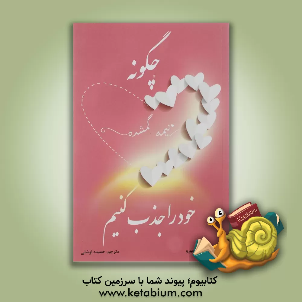 کتاب چگونه نیمه گمشده خود را جذب کنیم؟ اثر تریسی مارو