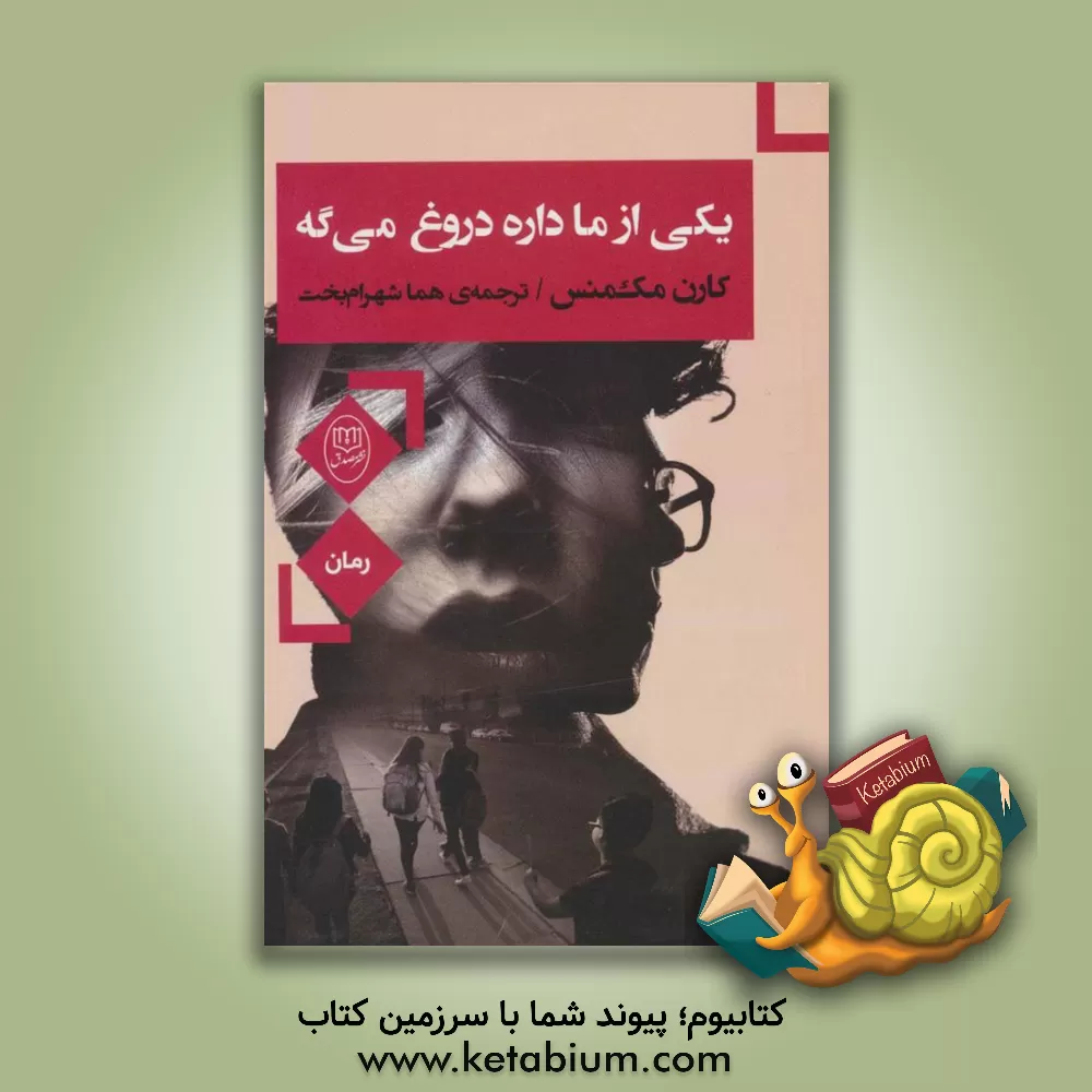 کتاب یکی از ما دروغ می گه اثر کارن‌ام. مک‌منس