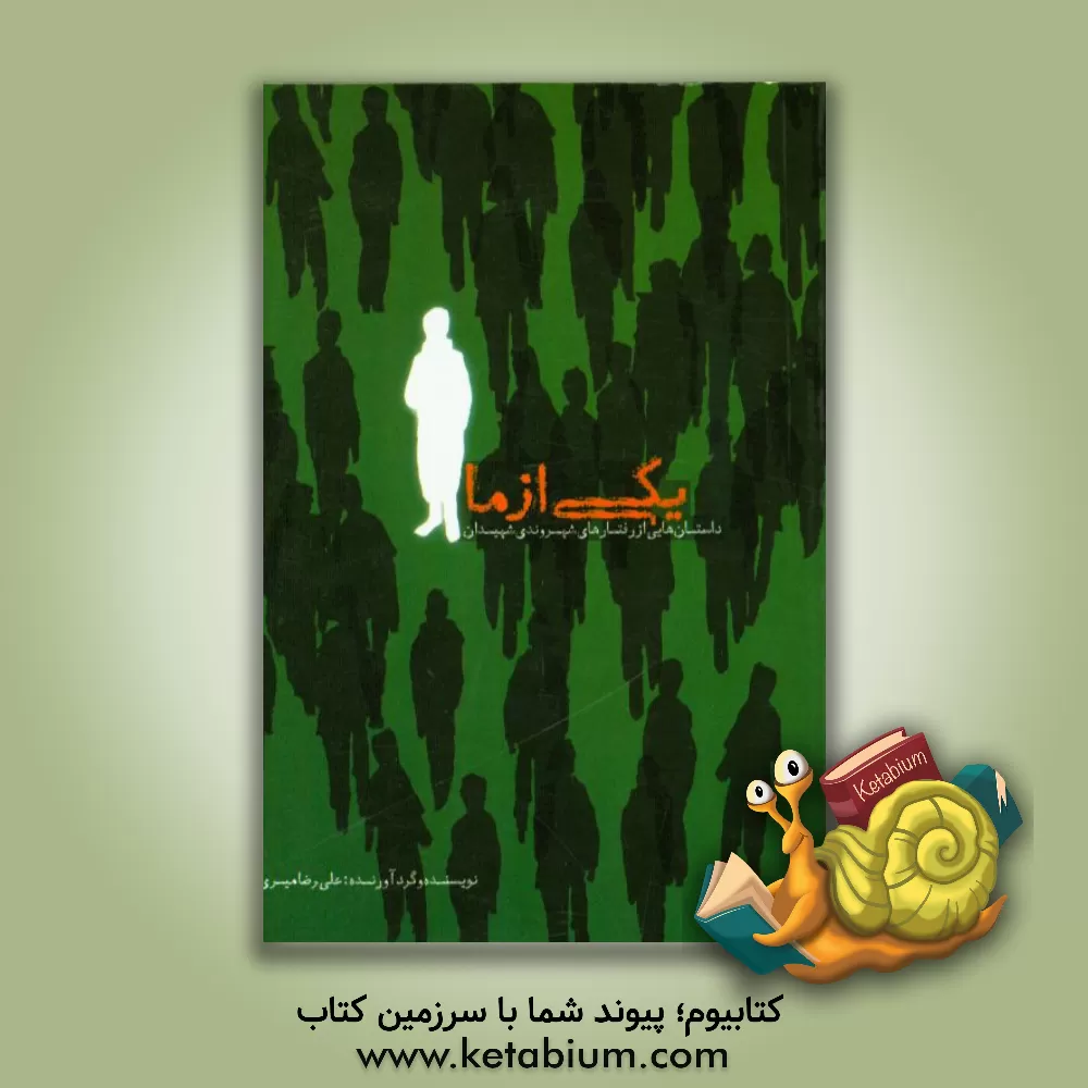 کتاب یکی از ما: داستان هایی از رفتارهای شهروندی شهیدان اثر علیرضا میری